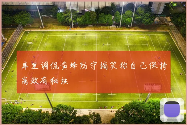 库里调侃黄蜂防守搞笑称自己保持高效有秘诀
