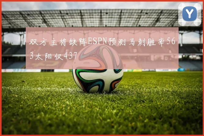 双方主将缺阵ESPN预测马刺胜率563太阳仅437