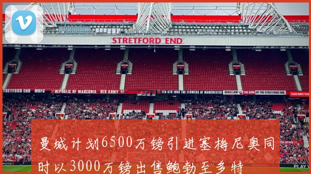 曼城计划6500万镑引进塞梅尼奥同时以3000万镑出售鲍勃至多特