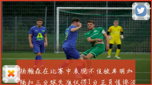 杨瀚森在比赛中表现不佳被库明加隔扣三分球失准仅得1分正负值惨淡11
