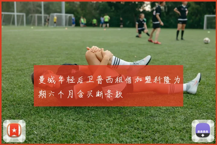 曼城年轻后卫普西租借加盟科隆为期六个月含买断条款
