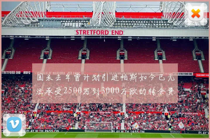 国米去年曾计划引进帕斯如今已无法承受2500万到3000万欧的转会费