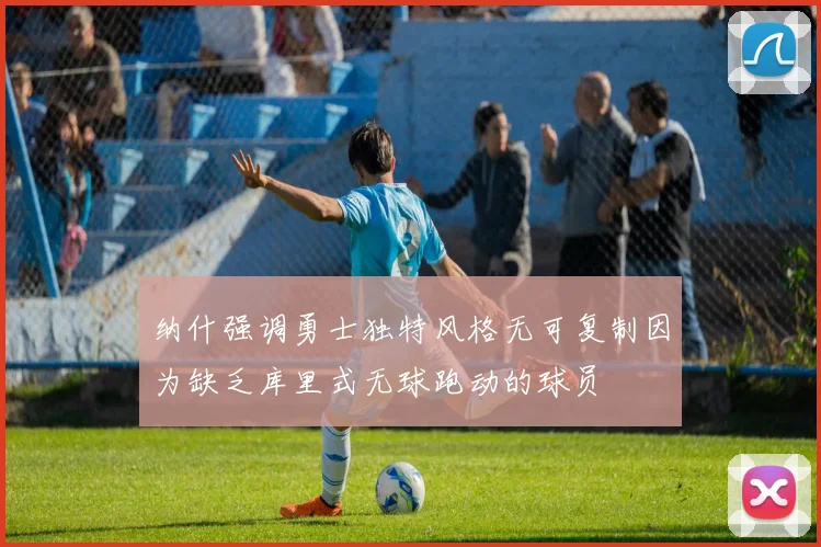 纳什强调勇士独特风格无可复制因为缺乏库里式无球跑动的球员