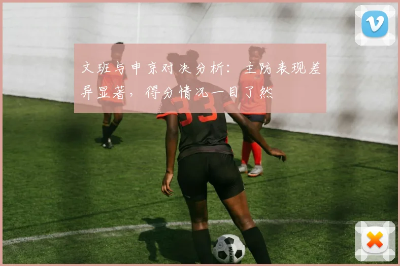 文班与申京对决分析：主防表现差异显著，得分情况一目了然